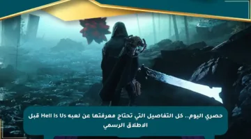 حصري اليوم.. كل التفاصيل التي تحتاج معرفتها عن لعبة Hell Is Us قبل الإطلاق الرسمي
